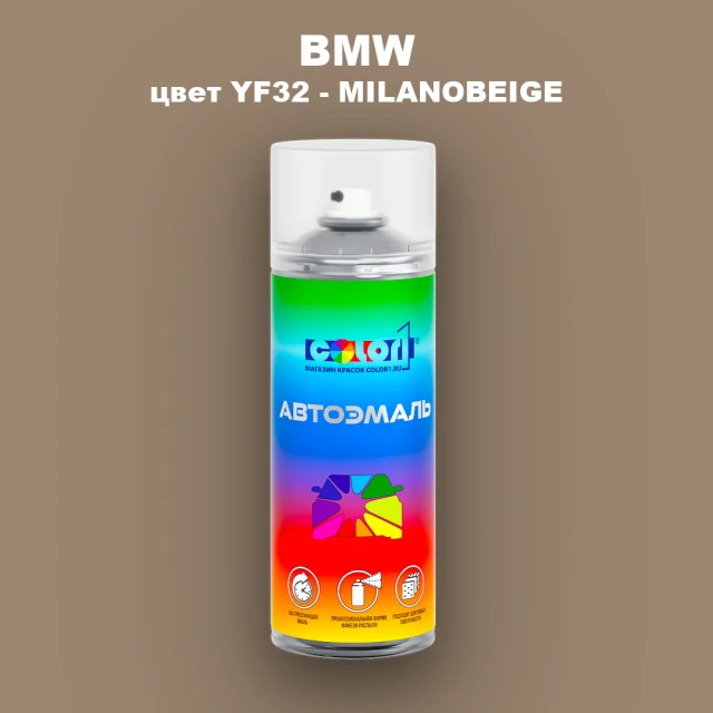 Аэрозольная краска BMW, цвет YF32 - MILANOBEIGE