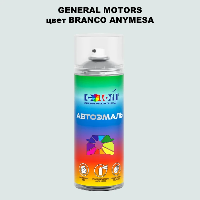 Аэрозольная краска GM цвет GM - BRANCOANYMESA