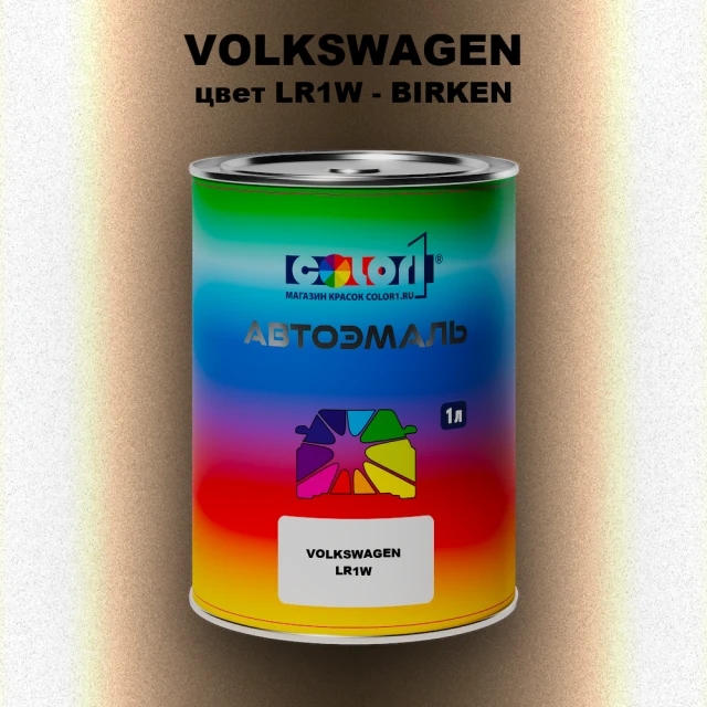Автомобильная краска VOLKSWAGEN, цвет LR1W - BIRKEN