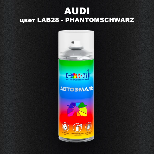 Аэрозольная краска AUDI, цвет LAB28 - PHANTOMSCHWARZ