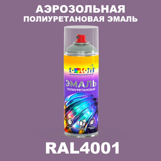 Аэрозольная полиуретановая эмаль, спрей 400мл, цвет RAL 4001 Красно-сиреневый