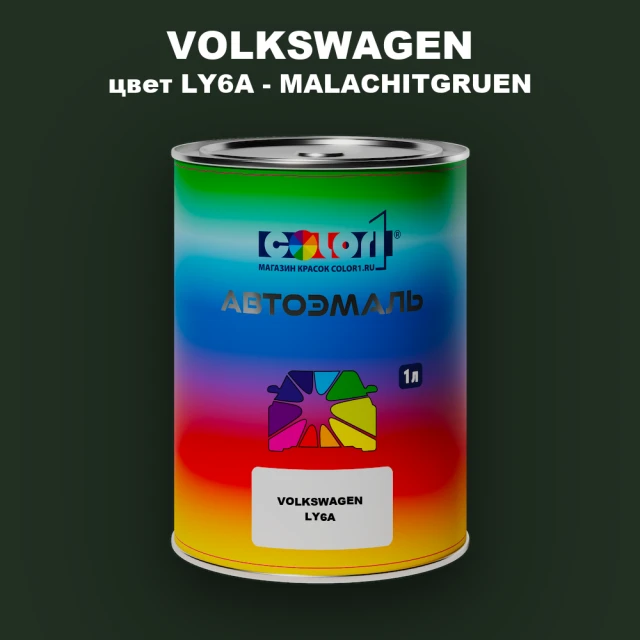 Автомобильная краска VOLKSWAGEN, цвет LY6A - MALACHITGRUEN
