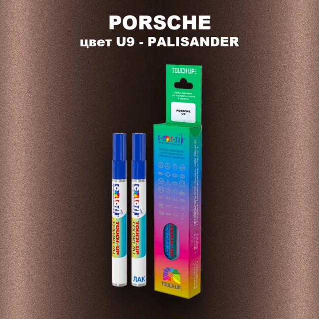 Маркер с краской PORSCHE, цвет U9 - PALISANDER