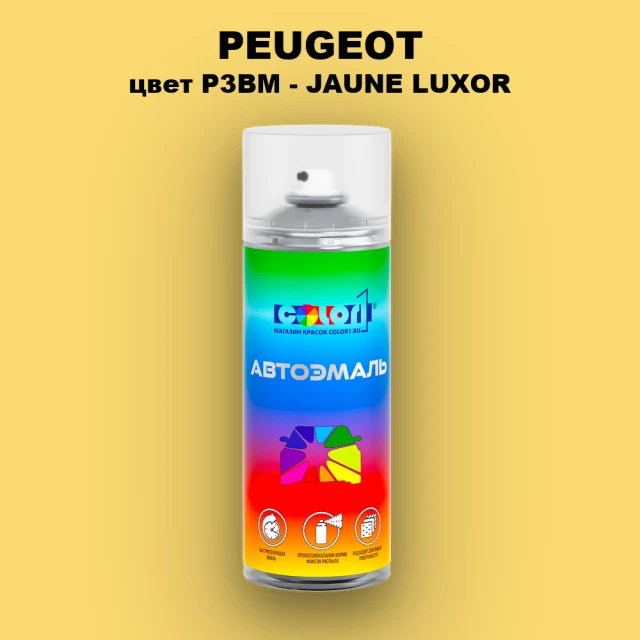 Аэрозольная краска PEUGEOT, цвет P3BM - JAUNE LUXOR