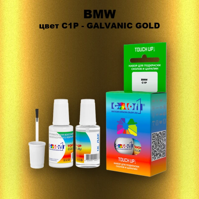 Краска для сколов во флаконе с кисточкой BMW, цвет C1P - GALVANIC GOLD