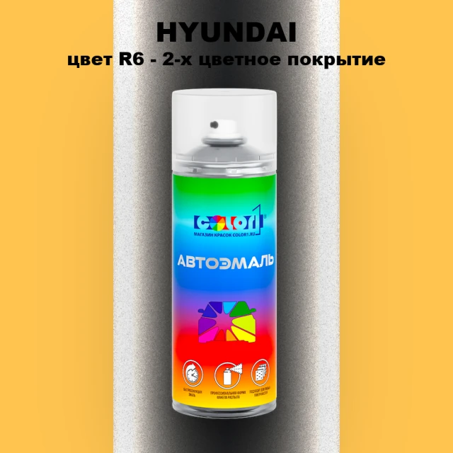 Аэрозольная краска HYUNDAI, цвет R6 - 2-х цветное покрытие