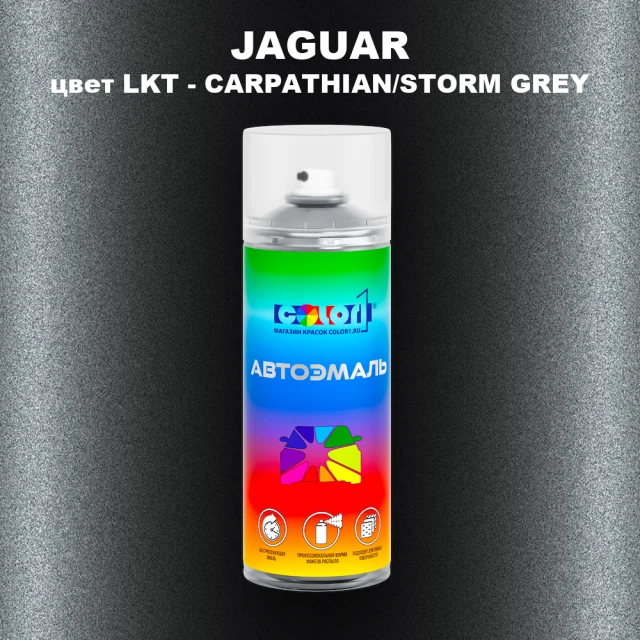 Аэрозольная краска JAGUAR, цвет LKT - CARPATHIAN/STORM GREY