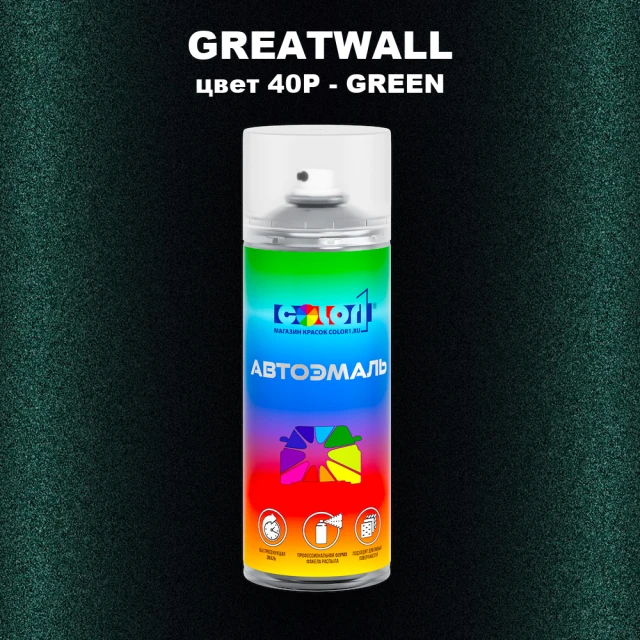 Аэрозольная краска GREATWALL, цвет 40P - GREEN