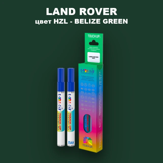 Маркер с краской LAND ROVER, цвет HZL - BELIZE GREEN