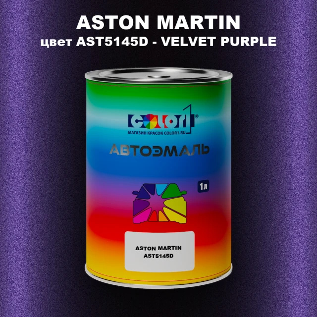 Автомобильная краска ASTON MARTIN, цвет AST5145D - VELVET PURPLE