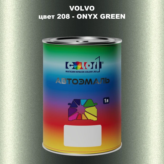 Автомобильная краска VOLVO, цвет 208 - ONYX GREEN