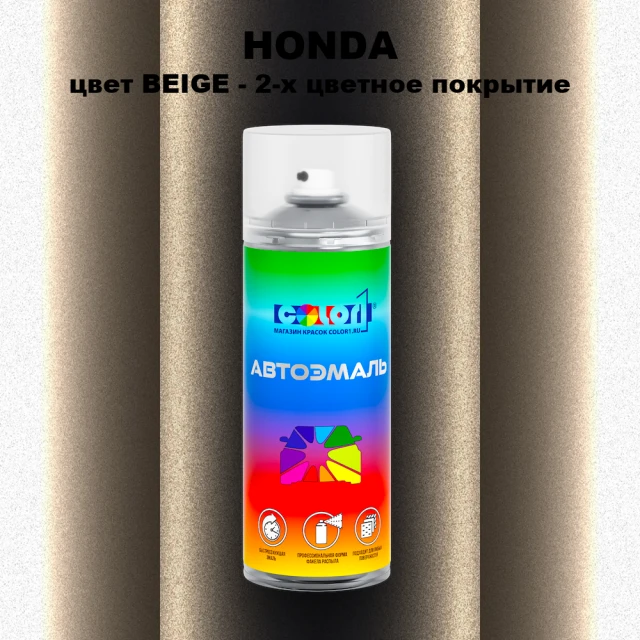 Аэрозольная краска HONDA, цвет BEIGE - 2-х цветное покрытие