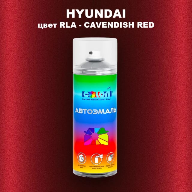Аэрозольная краска HYUNDAI цвет RLA-CAVENDISH RED