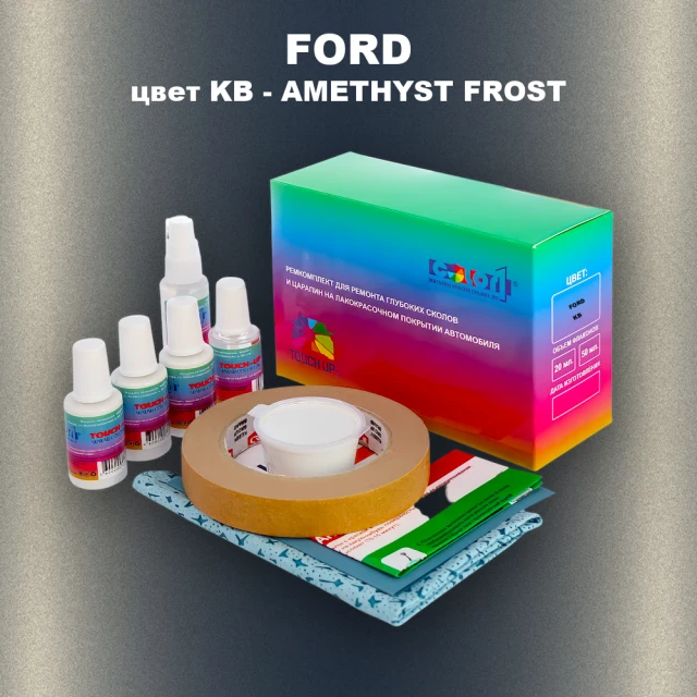 Ремкомплект для ремонта глубоких сколов и царапин FORD, цвет KB - AMETHYST FROST