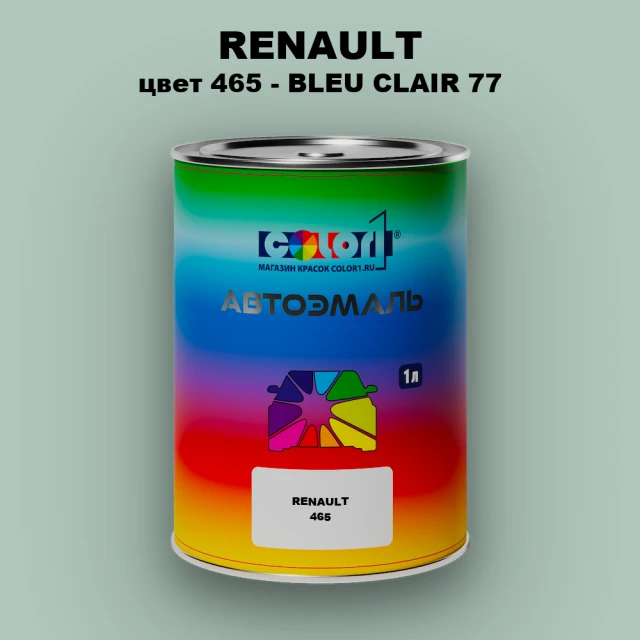 Автомобильная краска RENAULT, цвет 465 - BLEU CLAIR 77