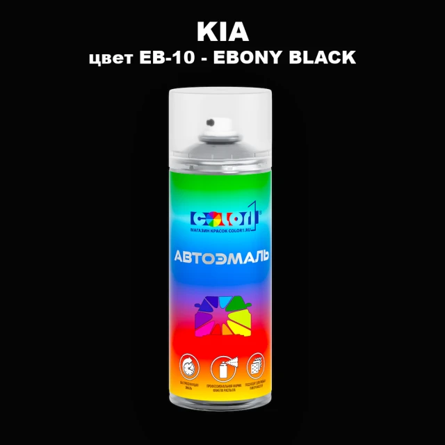 Аэрозольная краска KIA, цвет EB-10 - EBONY BLACK