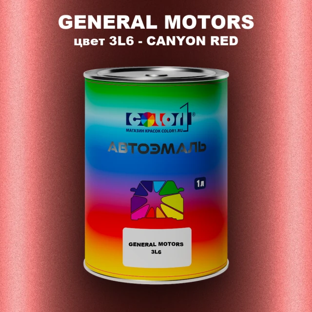 Автомобильная краска GM, цвет  3L6 - CANYONRED