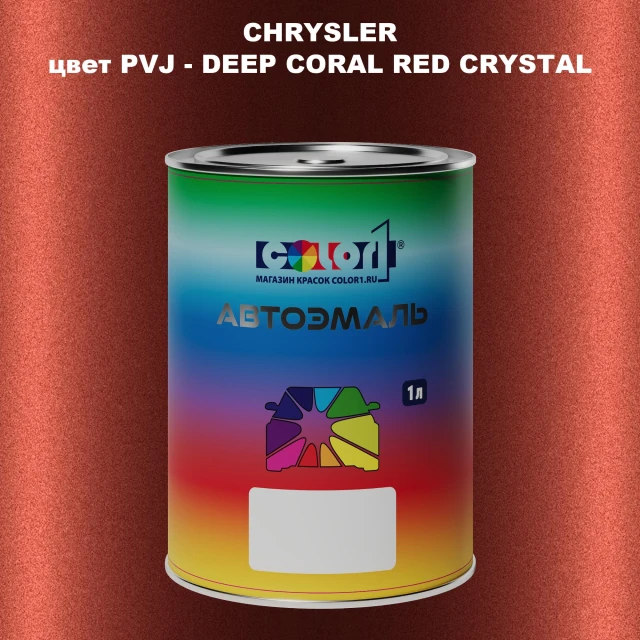 Автомобильная краска CHRYSLER, цвет PVJ - DEEP CORAL RED CRYSTAL