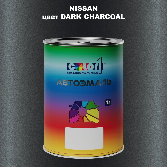 Автомобильная краска NISSAN, цвет - DARK CHARCOAL