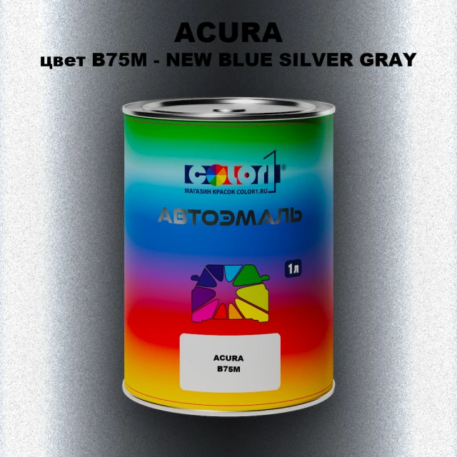 Автомобильная краска ACURA, цвет B75M - NEW BLUE SILVER GRAY