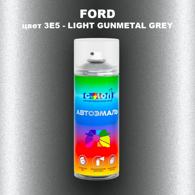 Аэрозольная краска FORD, цвет 3E5 - LIGHT GUNMETAL GREY