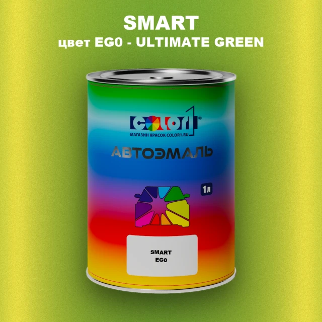 Автомобильная краска SMART, цвет EG0 - ULTIMATE GREEN