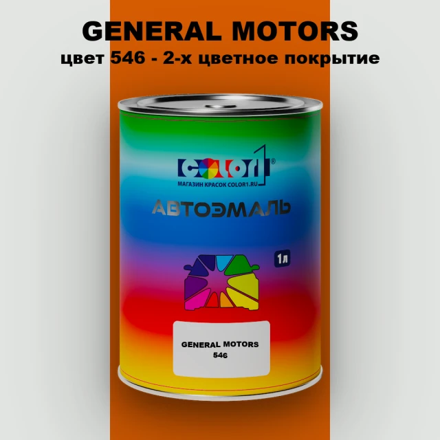 Автомобильная краска GM, цвет  546 - 2-х цветное покрытие