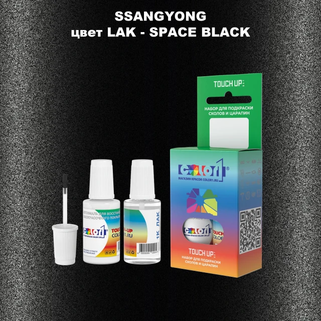 Краска для сколов во флаконе с кисточкой SSANGYONG, цвет LAK - SPACE BLACK