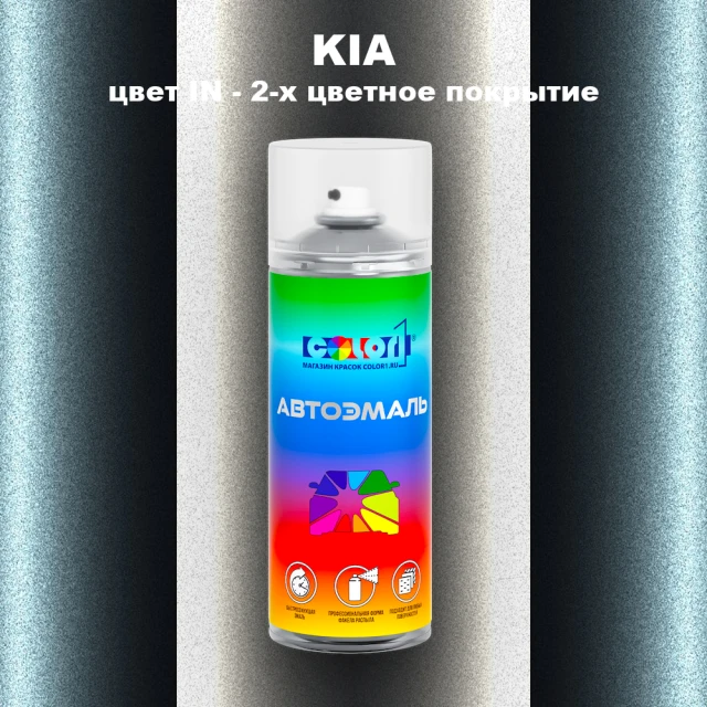 Аэрозольная краска KIA, цвет IN - 2-х цветное покрытие