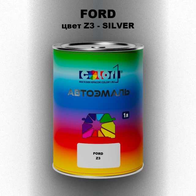 Автомобильная краска FORD, цвет Z3 - SILVER