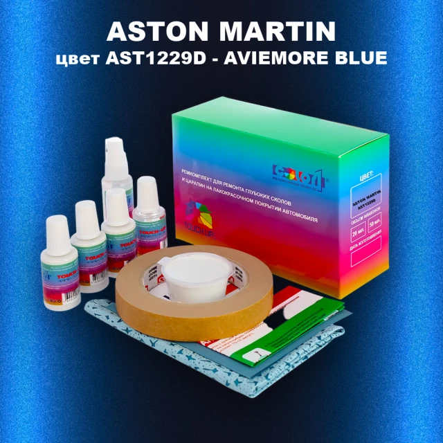 Ремкомплект для ремонта глубоких сколов и царапин ASTON MARTIN, цвет AST1229D - AVIEMORE BLUE