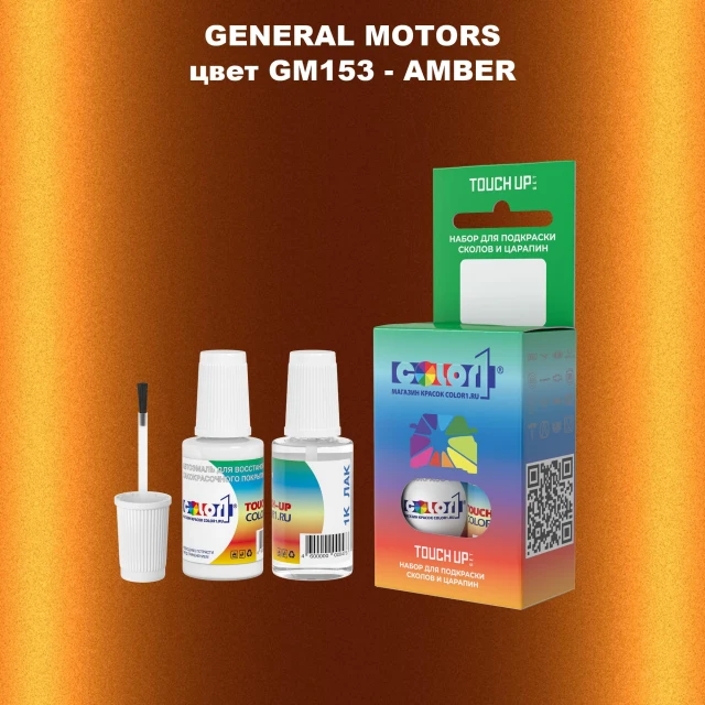 Краска для сколов во флаконе с кисточкой GM, цвет  GM153 - AMBER