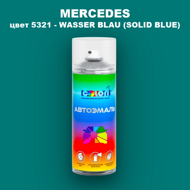 Аэрозольная краска MERCEDES, цвет 5321 - WASSER BLAU (SOLID BLUE)