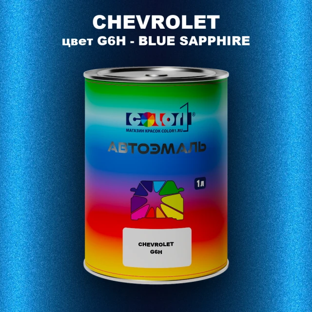 Автомобильная краска CHEVROLET, цвет G6H - BLUE SAPPHIRE