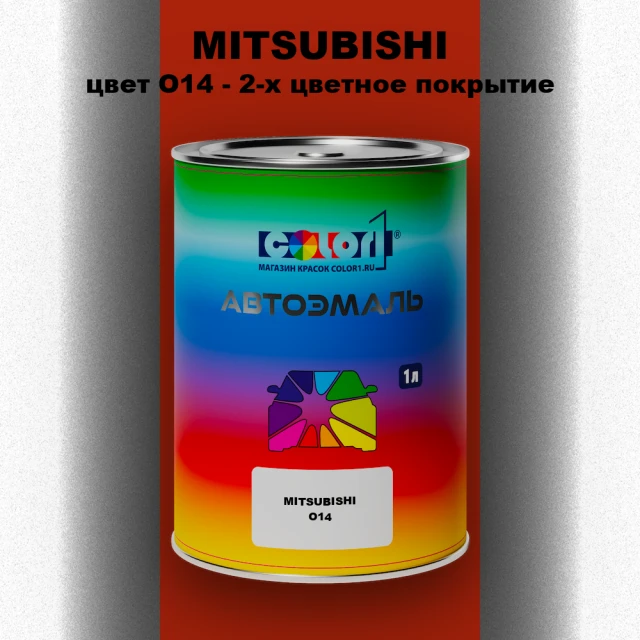 Автомобильная краска MITSUBISHI, цвет O14 - 2-х цветное покрытие