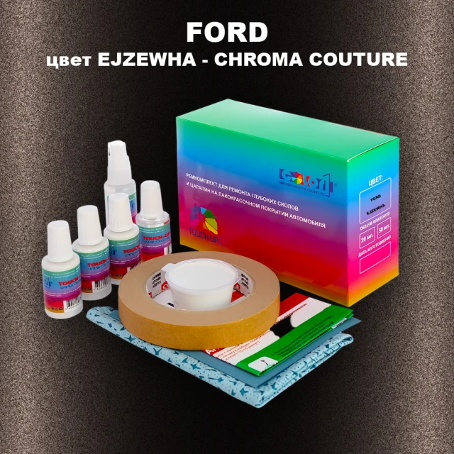 Ремкомплект для ремонта глубоких сколов и царапин FORD, цвет EJZEWHA - CHROMA COUTURE
