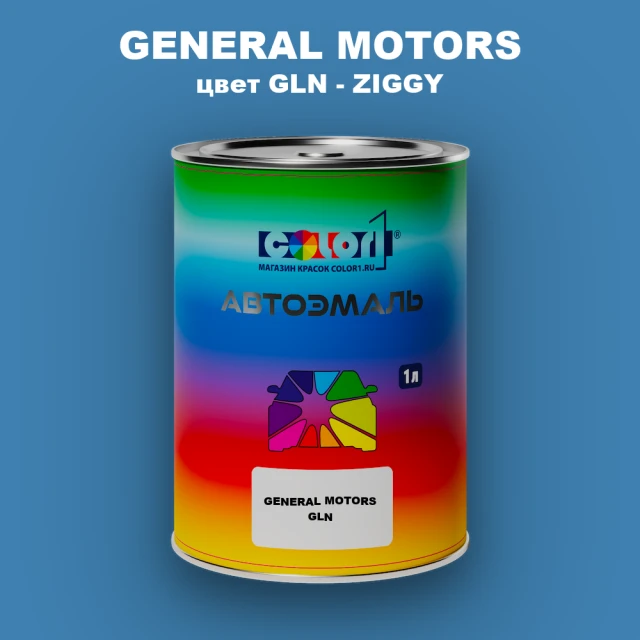 Автомобильная краска GENERAL MOTORS, цвет GLN - ZIGGY