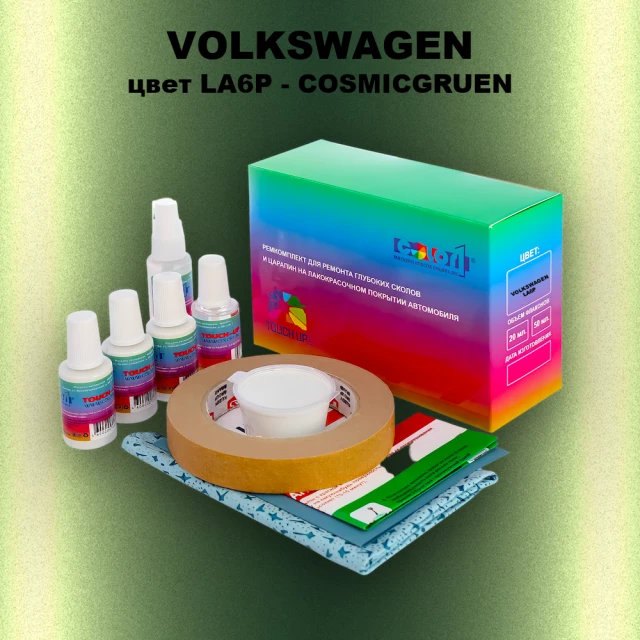 Ремкомплект для ремонта глубоких сколов и царапин VOLKSWAGEN, цвет LA6P - COSMICGRUEN