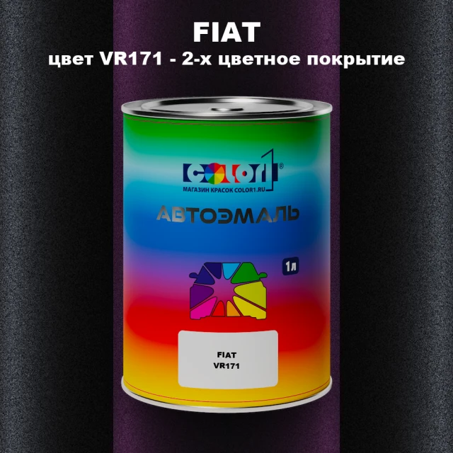 Автомобильная краска FIAT, цвет VR171 - 2-х цветное покрытие