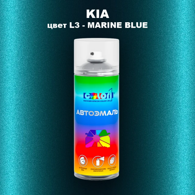 Аэрозольная краска KIA, цвет L3 - MARINE BLUE