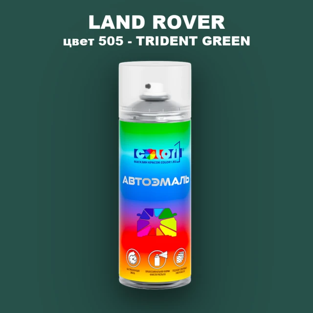 Аэрозольная краска LAND ROVER, цвет 505 - TRIDENT GREEN