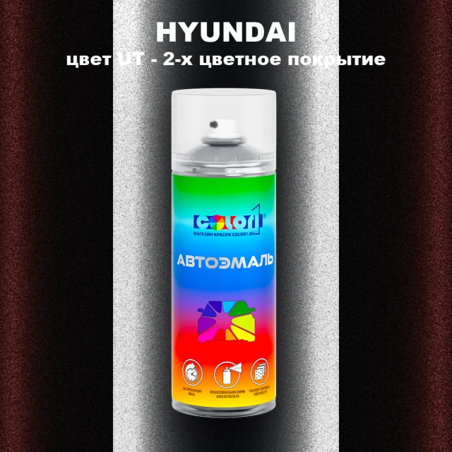 Аэрозольная краска HYUNDAI, цвет UT - 2-х цветное покрытие