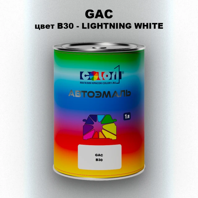 Автомобильная краска GAC, цвет B30 - LIGHTNING WHITE