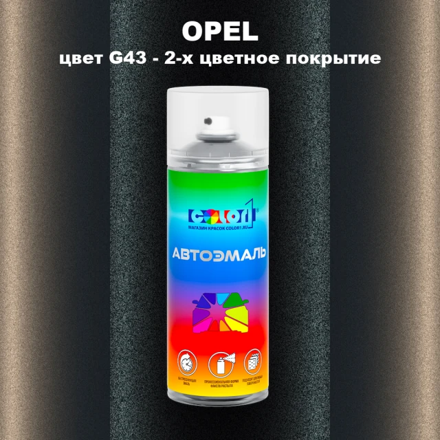 Аэрозольная краска OPEL, цвет G43 - 2-х цветное покрытие