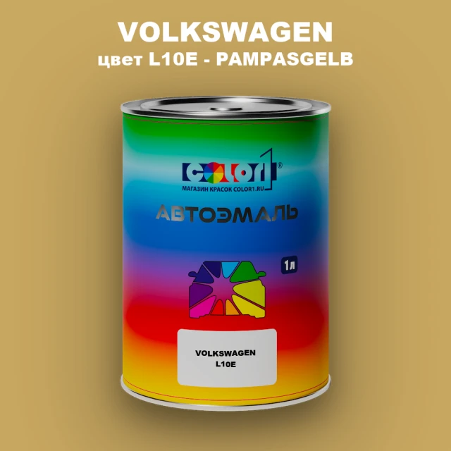 Автомобильная краска VOLKSWAGEN, цвет L10E - PAMPASGELB