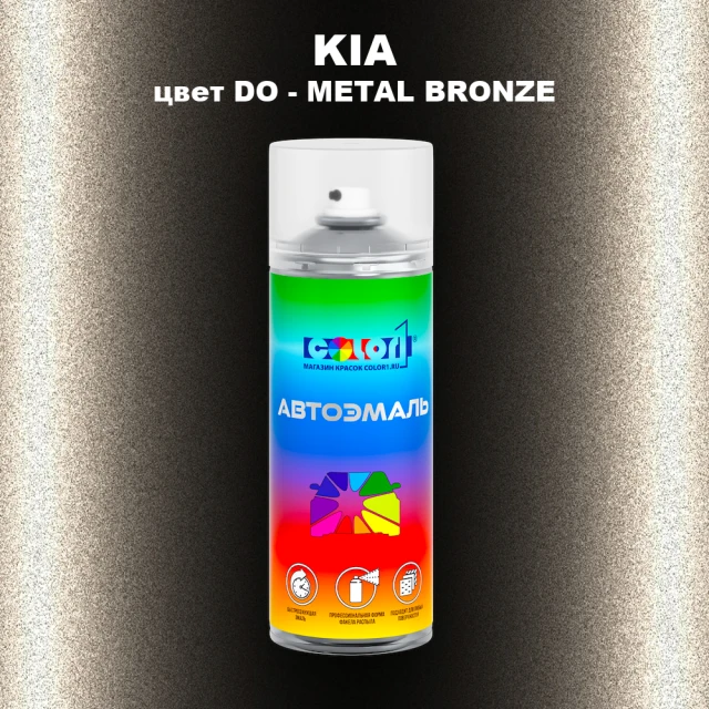 Аэрозольная краска KIA, цвет DO - METAL BRONZE