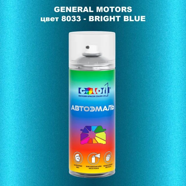 Аэрозольная краска GM цвет GM - 8033 - BRIGHTBLUE