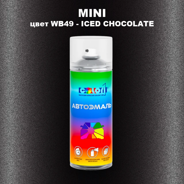 Аэрозольная краска MINI, цвет WB49 - ICED CHOCOLATE