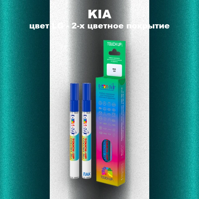 Маркер с краской KIA, цвет LG - 2-х цветное покрытие