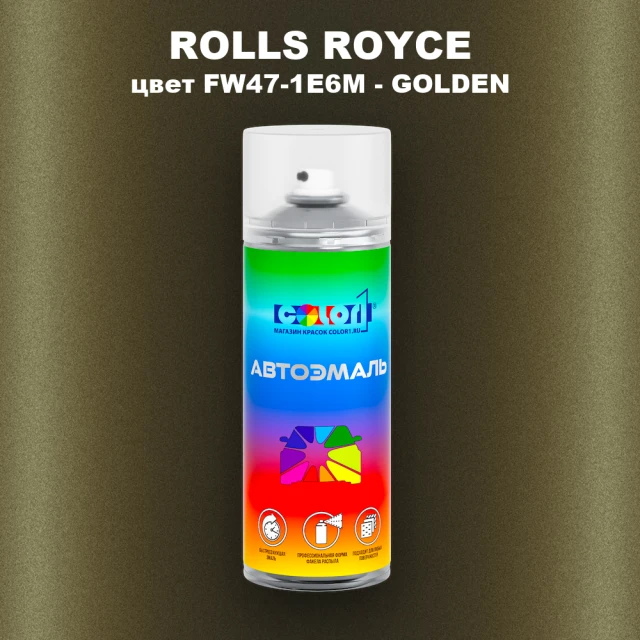 Аэрозольная краска ROLLS ROYCE, цвет FW47-1E6M - GOLDEN